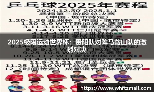 2025极限运动世界杯：贵阳队对阵马鞍山队的激烈对决