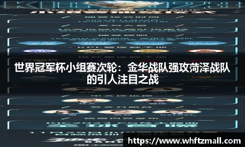 世界冠军杯小组赛次轮：金华战队强攻菏泽战队的引人注目之战