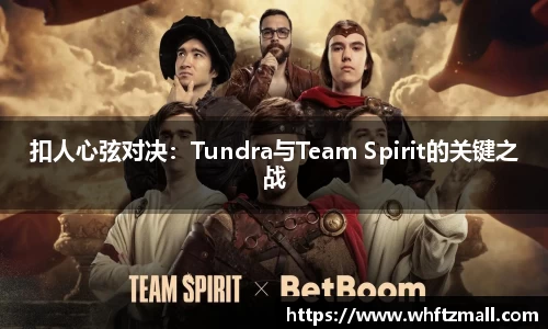 扣人心弦对决：Tundra与Team Spirit的关键之战