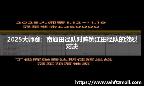 2025大师赛：南通田径队对阵镇江田径队的激烈对决