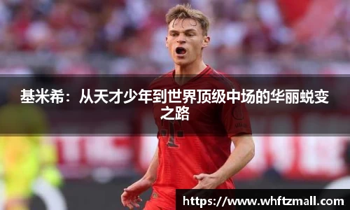 基米希:从天才少年到世界顶级中场的华丽蜕变之路